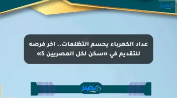 عداد الكهرباء يحسم التظلمات.. آخر فرصة للتقديم في «سكن لكل المصريين 5»
